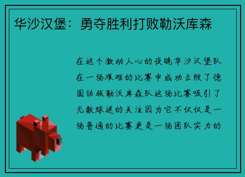 华沙汉堡：勇夺胜利打败勒沃库森