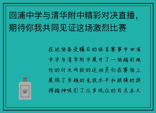 回浦中学与清华附中精彩对决直播，期待你我共同见证这场激烈比赛