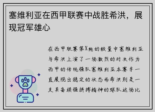 塞维利亚在西甲联赛中战胜希洪，展现冠军雄心