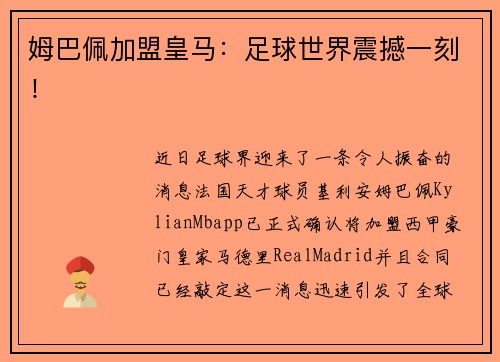 姆巴佩加盟皇马：足球世界震撼一刻！