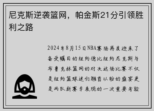 尼克斯逆袭篮网，帕金斯21分引领胜利之路