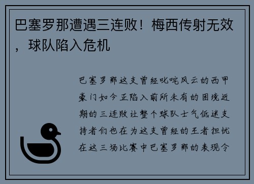 巴塞罗那遭遇三连败！梅西传射无效，球队陷入危机