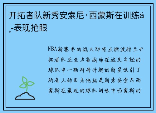 开拓者队新秀安索尼·西蒙斯在训练中表现抢眼