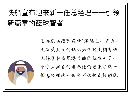 快船宣布迎来新一任总经理——引领新篇章的篮球智者