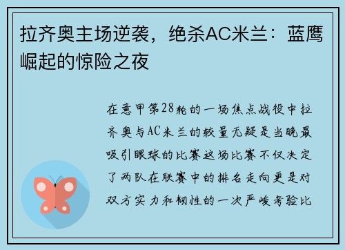 拉齐奥主场逆袭，绝杀AC米兰：蓝鹰崛起的惊险之夜