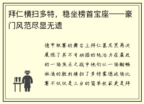 拜仁横扫多特，稳坐榜首宝座——豪门风范尽显无遗