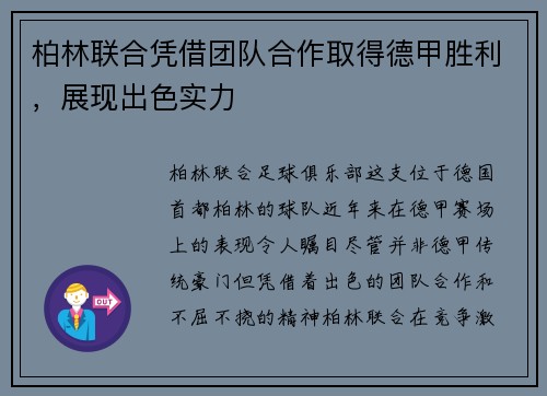 柏林联合凭借团队合作取得德甲胜利，展现出色实力