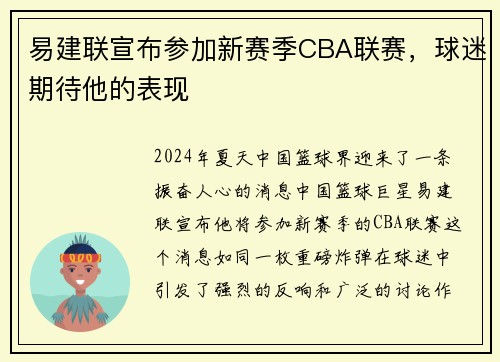 易建联宣布参加新赛季CBA联赛，球迷期待他的表现
