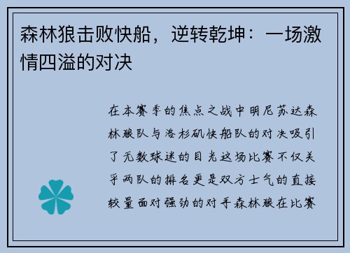 森林狼击败快船，逆转乾坤：一场激情四溢的对决