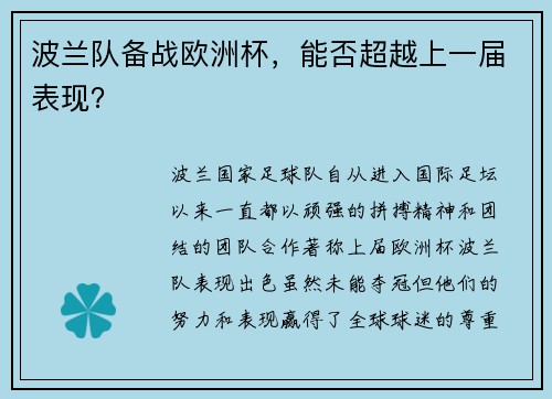 波兰队备战欧洲杯，能否超越上一届表现？