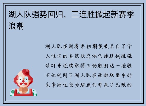 湖人队强势回归，三连胜掀起新赛季浪潮