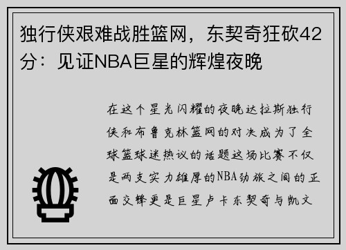 独行侠艰难战胜篮网，东契奇狂砍42分：见证NBA巨星的辉煌夜晚