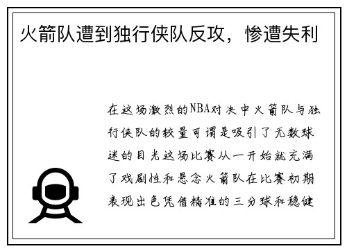 火箭队遭到独行侠队反攻，惨遭失利