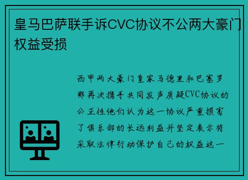 皇马巴萨联手诉CVC协议不公两大豪门权益受损