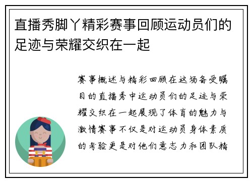 直播秀脚丫精彩赛事回顾运动员们的足迹与荣耀交织在一起