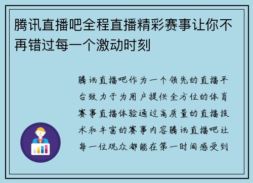 腾讯直播吧全程直播精彩赛事让你不再错过每一个激动时刻
