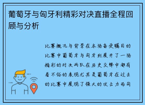 葡萄牙与匈牙利精彩对决直播全程回顾与分析