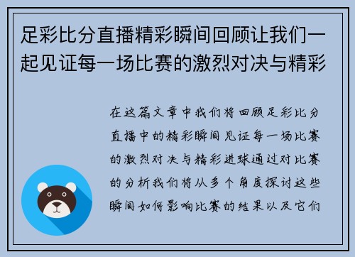 足彩比分直播精彩瞬间回顾让我们一起见证每一场比赛的激烈对决与精彩进球