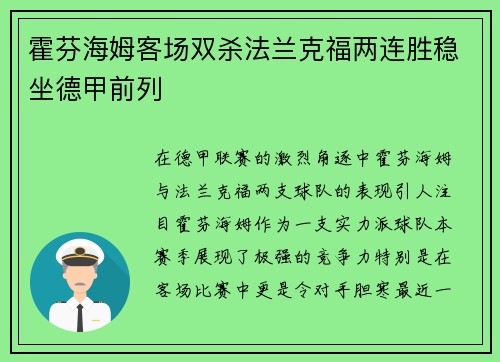 霍芬海姆客场双杀法兰克福两连胜稳坐德甲前列