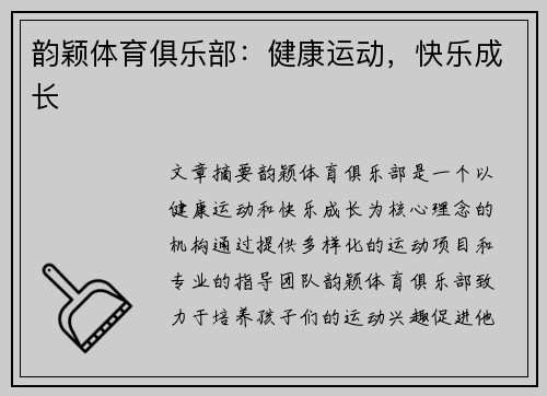 韵颖体育俱乐部：健康运动，快乐成长