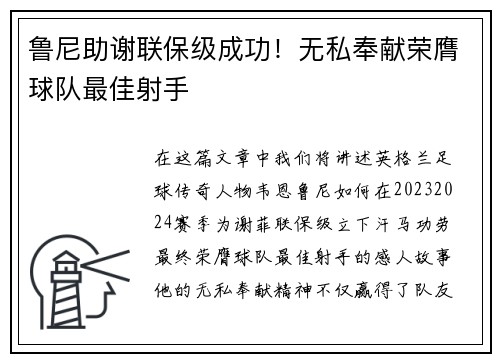 鲁尼助谢联保级成功！无私奉献荣膺球队最佳射手