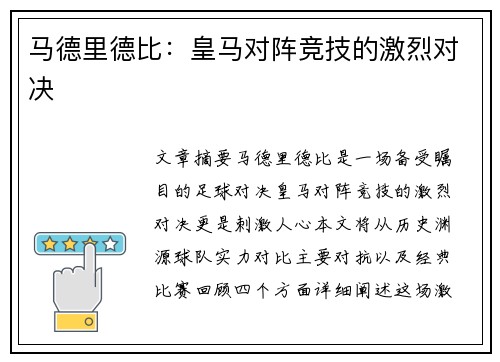 马德里德比：皇马对阵竞技的激烈对决