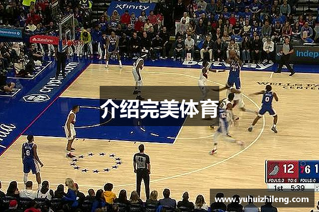 介绍完美体育